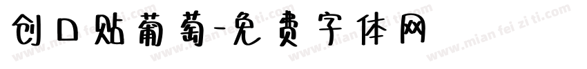 创口贴葡萄字体转换