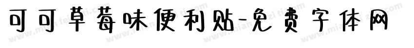 可可草莓味便利贴字体转换
