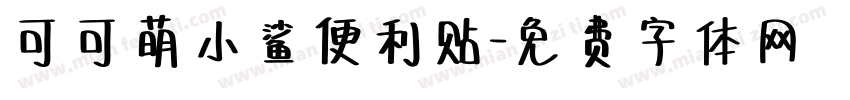 可可萌小鲨便利贴字体转换