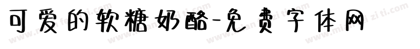 可爱的软糖奶酪字体转换