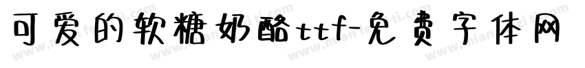 可爱的软糖奶酪ttf字体转换