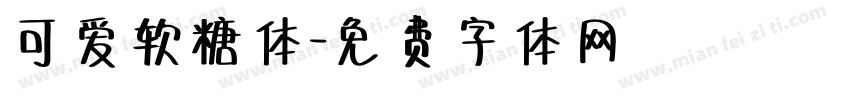可爱软糖体字体转换