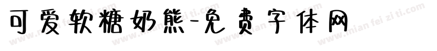 可爱软糖奶熊字体转换