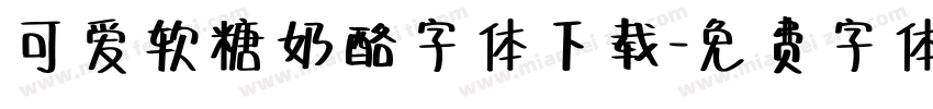 可爱软糖奶酪字体下载字体转换