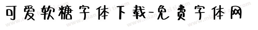 可爱软糖字体下载字体转换