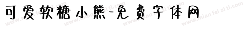 可爱软糖小熊字体转换