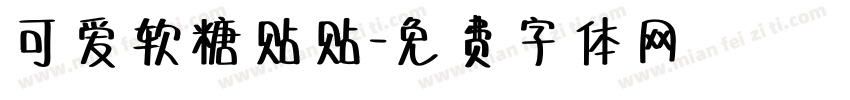 可爱软糖贴贴字体转换