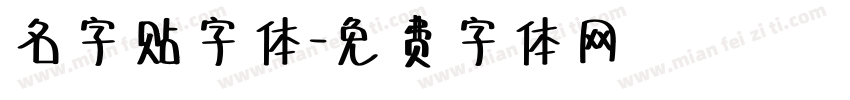 名字贴字体字体转换