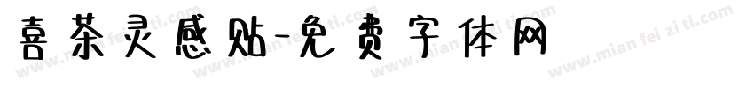 喜茶灵感贴字体转换