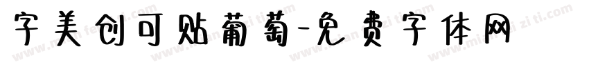 字美创可贴葡萄字体转换