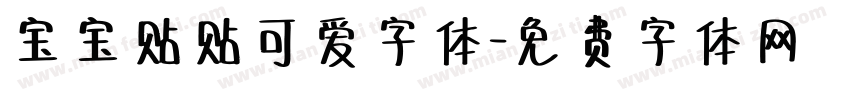 宝宝贴贴可爱字体字体转换