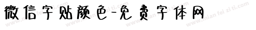 微信字贴颜色字体转换