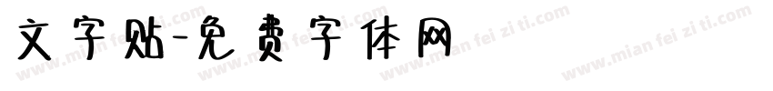 文字贴字体转换