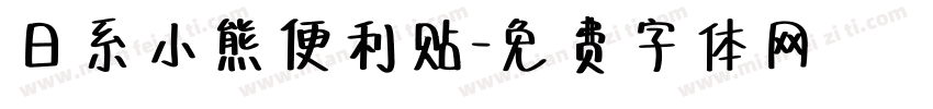 日系小熊便利贴字体转换