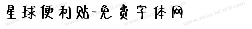 星球便利贴字体转换