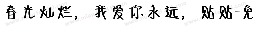 春光灿烂，我爱你永远，贴贴字体转换