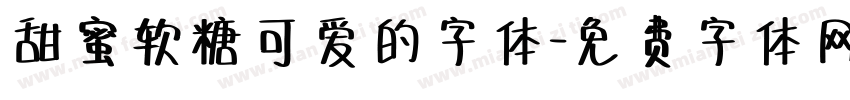 甜蜜软糖可爱的字体字体转换