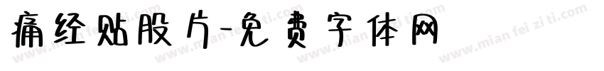 痛经贴股片字体转换