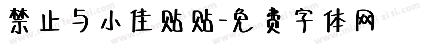 禁止与小佳贴贴字体转换