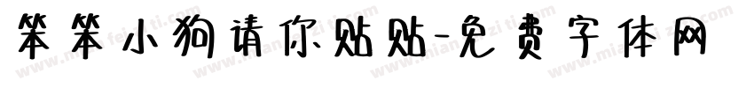 笨笨小狗请你贴贴字体转换