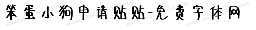 笨蛋小狗申请贴贴字体转换