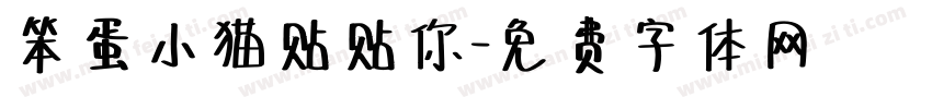 笨蛋小猫贴贴你字体转换