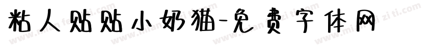 粘人贴贴小奶猫字体转换