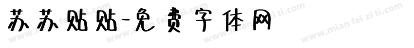 苏苏贴贴字体转换