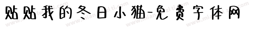 贴贴我的冬日小猫字体转换