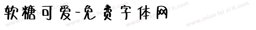 软糖可爱字体转换