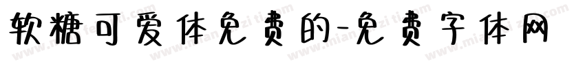 软糖可爱体免费的字体转换