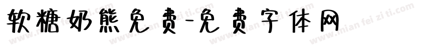 软糖奶熊免费字体转换