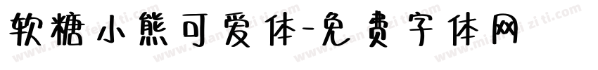 软糖小熊可爱体字体转换