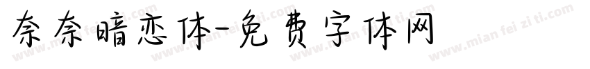 奈奈暗恋体字体转换