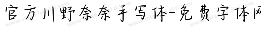 官方川野奈奈手写体字体转换