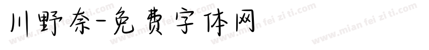 川野奈字体转换
