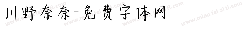 川野奈奈字体转换