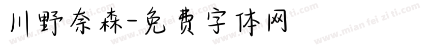 川野奈森字体转换