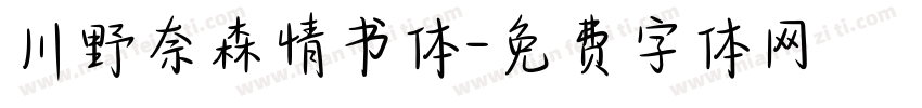 川野奈森情书体字体转换