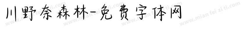 川野奈森林字体转换
