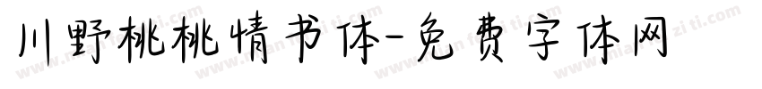 川野桃桃情书体字体转换