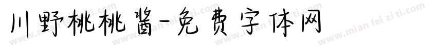 川野桃桃酱字体转换