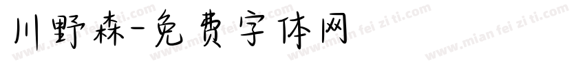 川野森字体转换