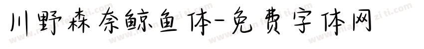 川野森奈鲸鱼体字体转换
