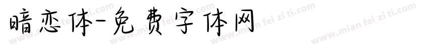 暗恋体字体转换