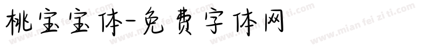桃宝宝体字体转换