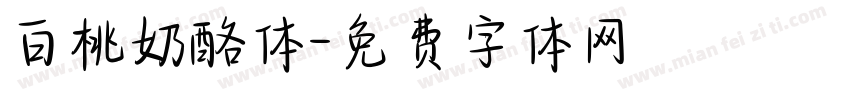 白桃奶酪体字体转换