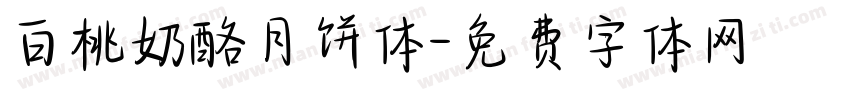 白桃奶酪月饼体字体转换
