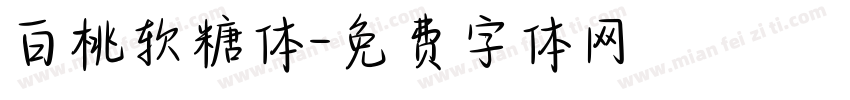 白桃软糖体字体转换