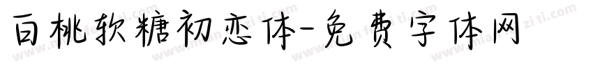 白桃软糖初恋体字体转换